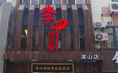 青岛美食-李四烤排骨