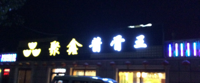 漠河美食-聚鑫酱骨王