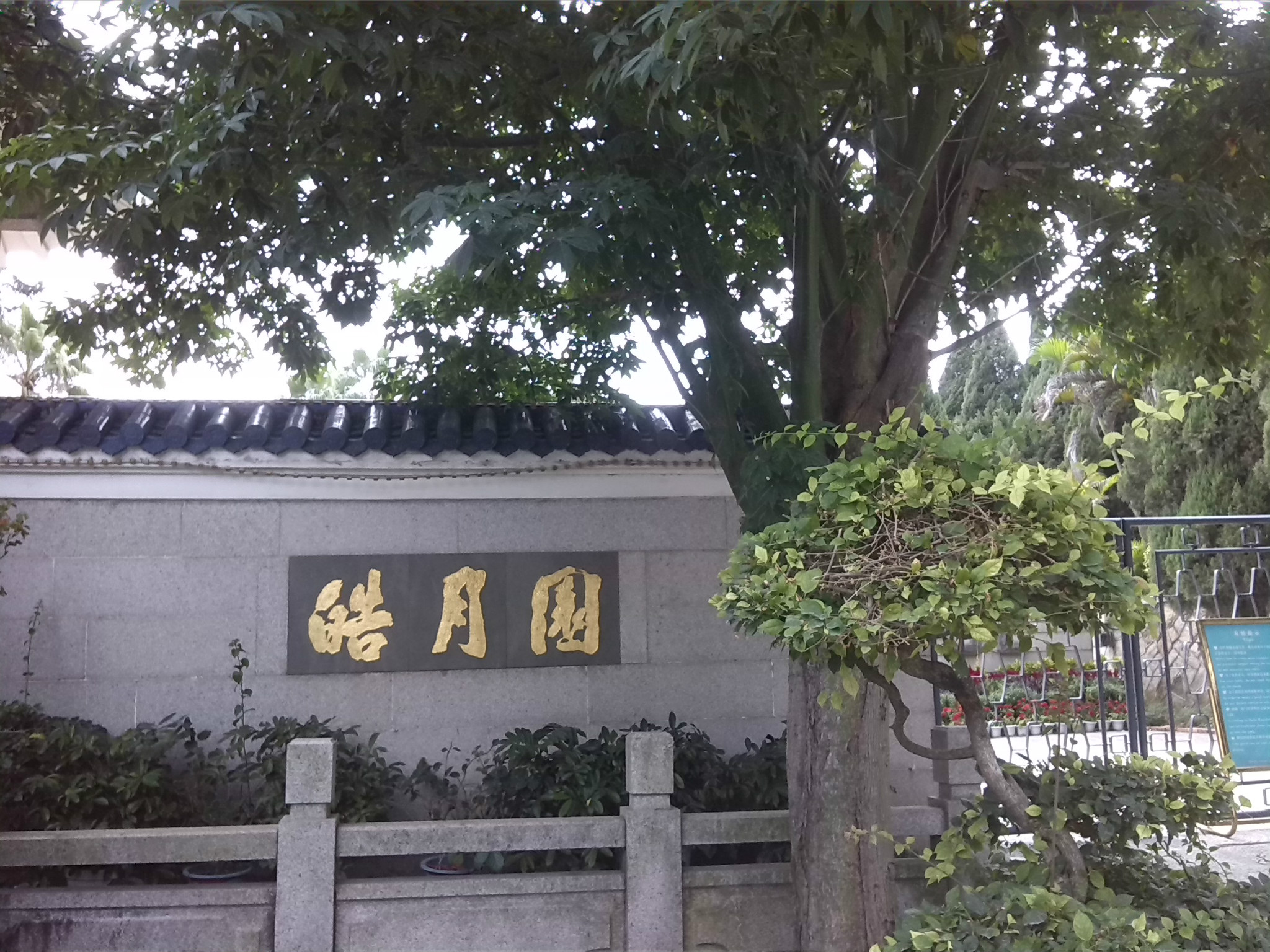 厦门市鼓浪屿风景名胜区-琴园