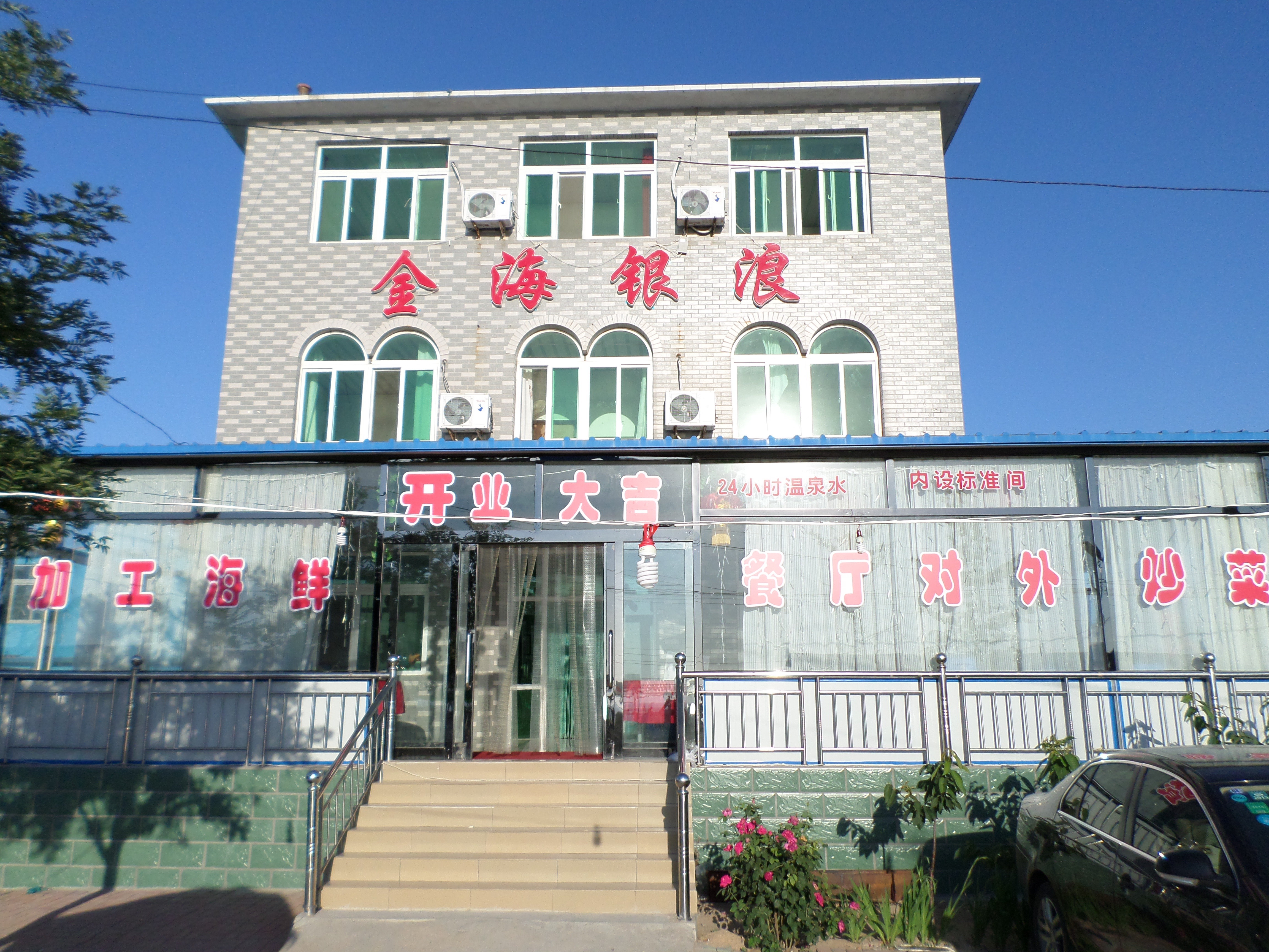 瓦房店金海银浪度假村
