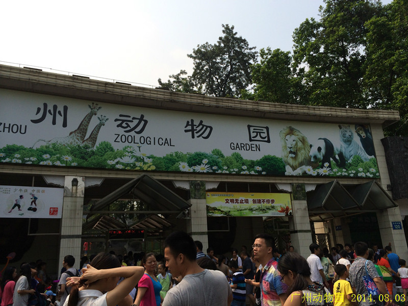 广州 动物园
