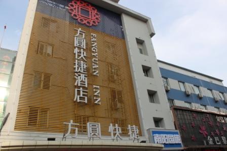 方圆快捷酒店(南阳南航店)