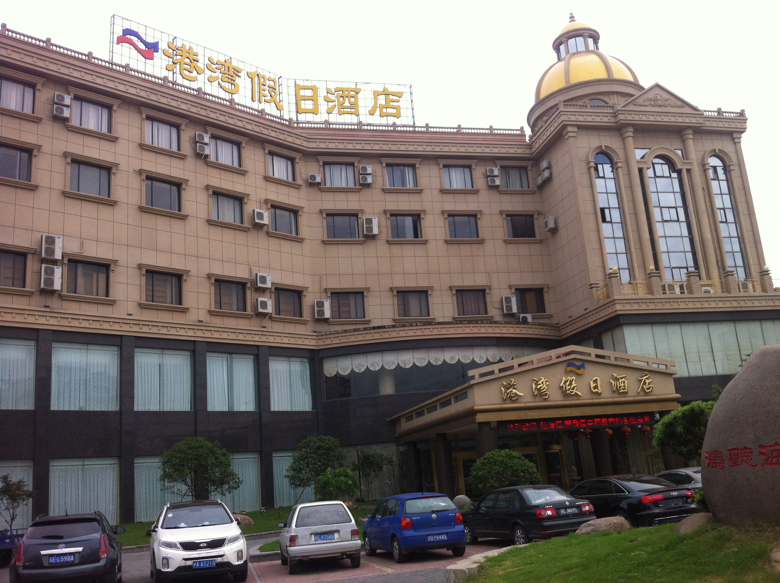 太仓港湾假日酒店