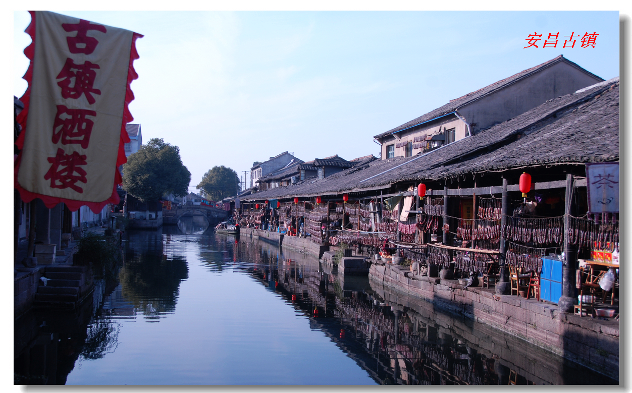醉游古镇之安昌_游记