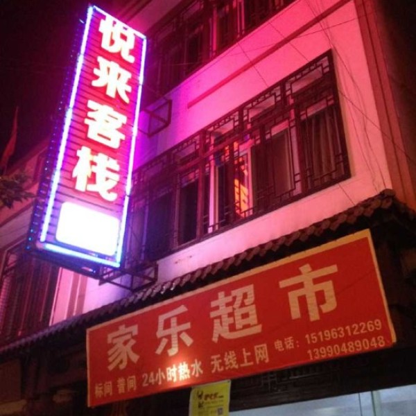 牛背山悦来客栈