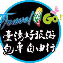 台灣旅遊規劃Travel Taiwan Go