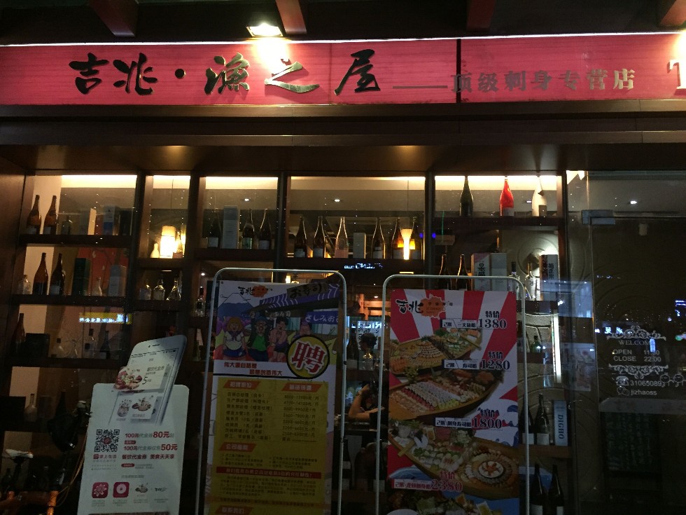 广州美食-吉兆火炙寿司(桥南店)