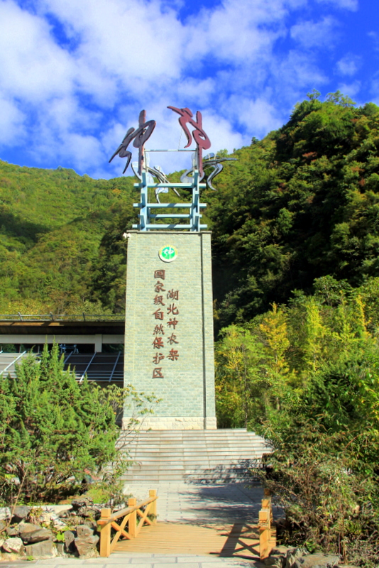 神农架国家地质公园官门山景区