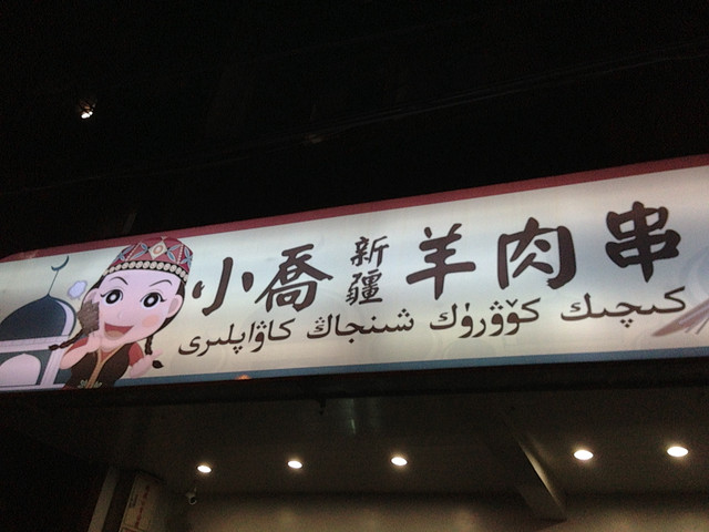 台湾美食-小乔新疆羊肉串