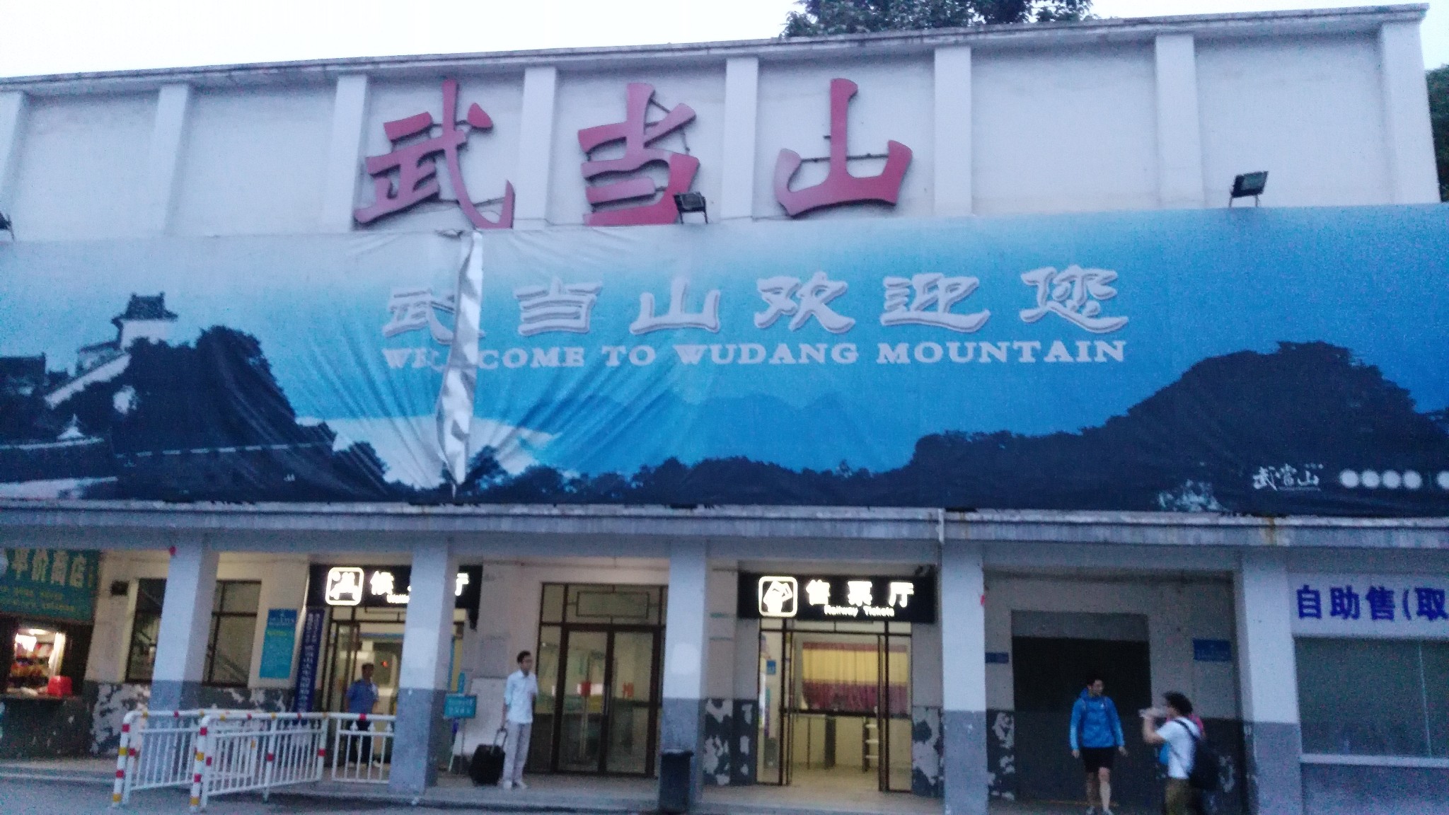 #消夏计划#端午之武当游记_游记