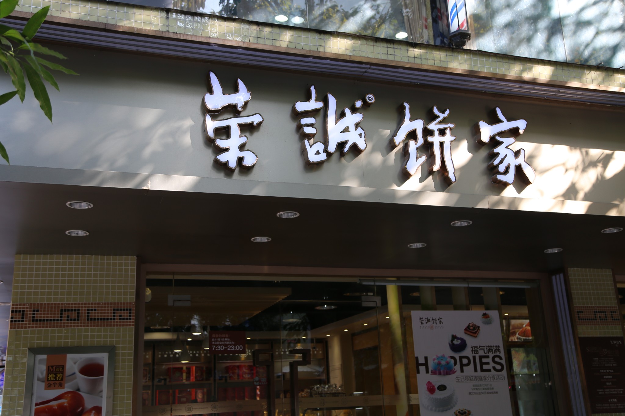 汕头美食-荣诚饼家(金涛店)