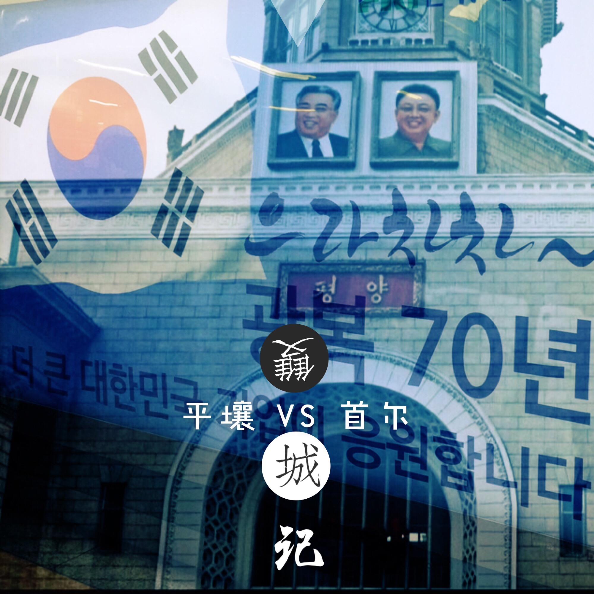 一个人的时光穿越之双城记“平壤VS首尔”——2015年8月_游记