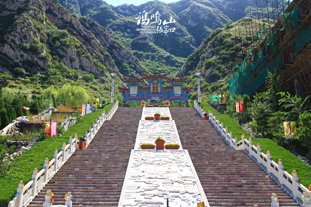 张家口鸡鸣山一游