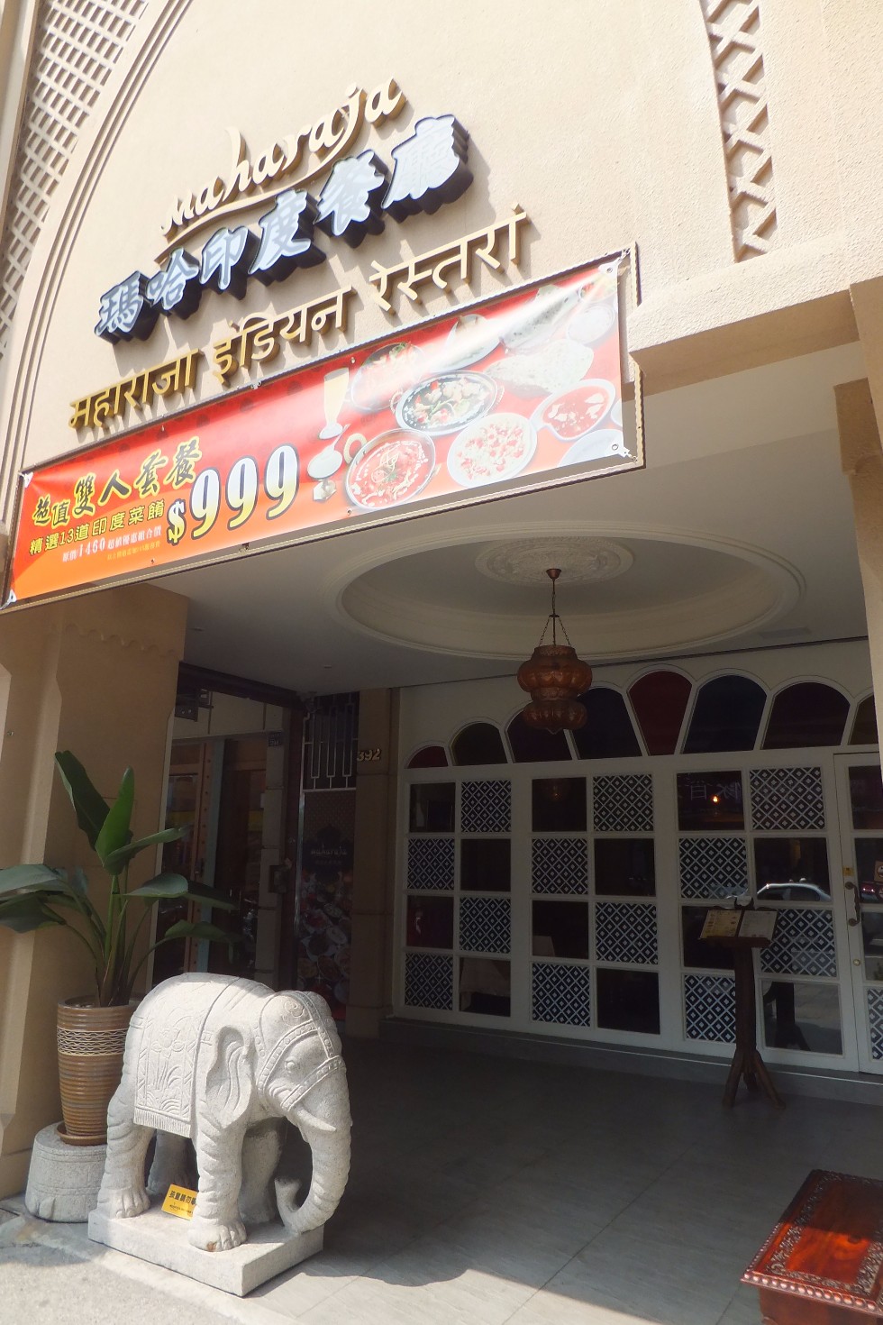 台湾美食-玛哈印度餐厅