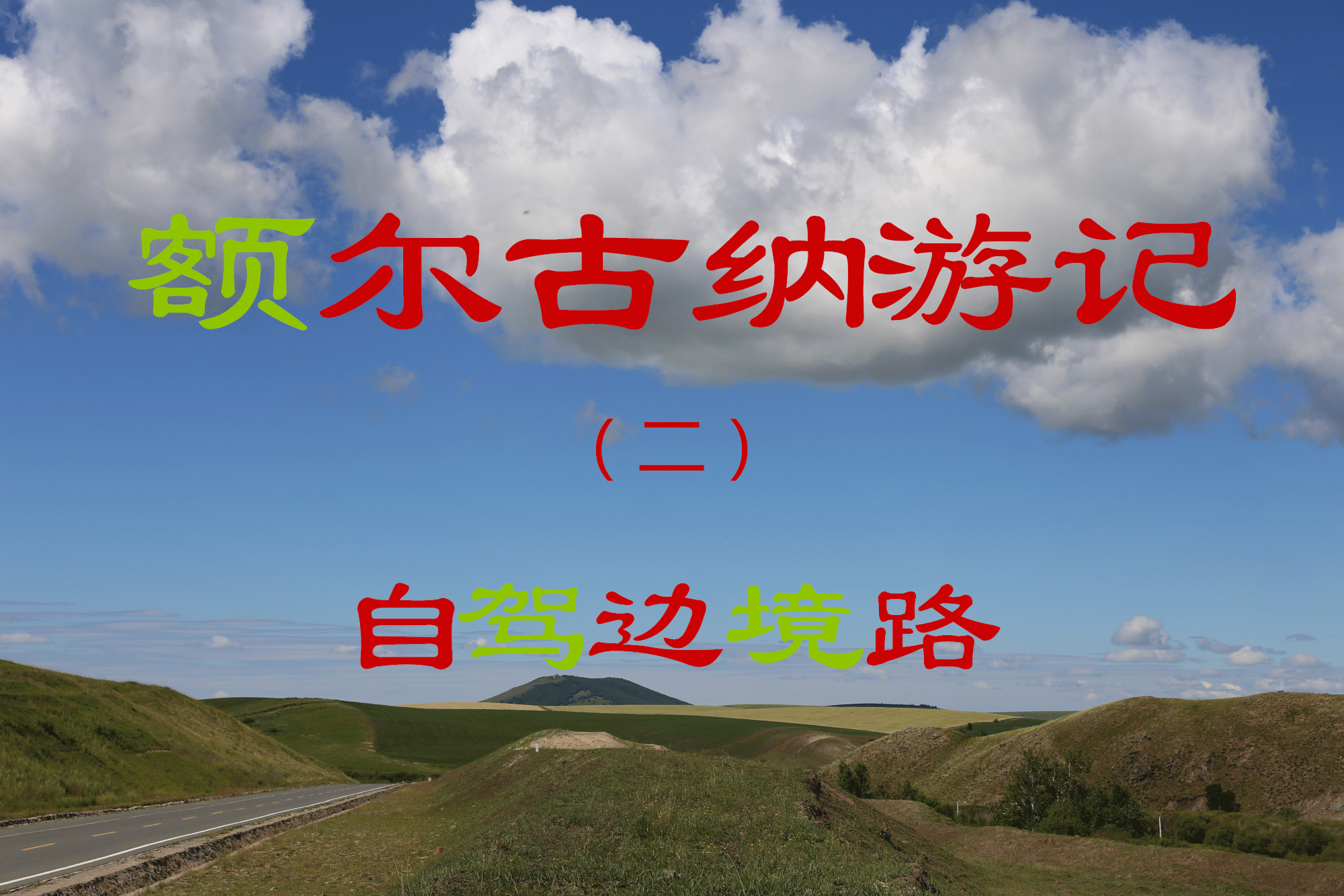 额尔古纳游记（二）_游记