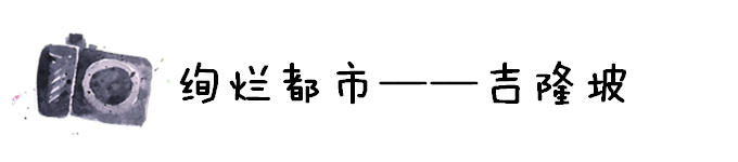 绚烂都市——吉隆坡