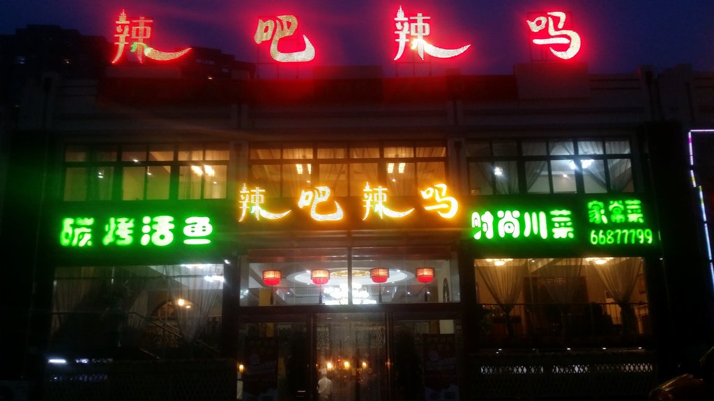 青岛美食-辣吧辣吗