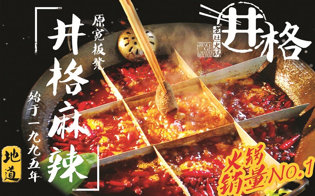 北京美食-井格老灶火锅(悠唐店)