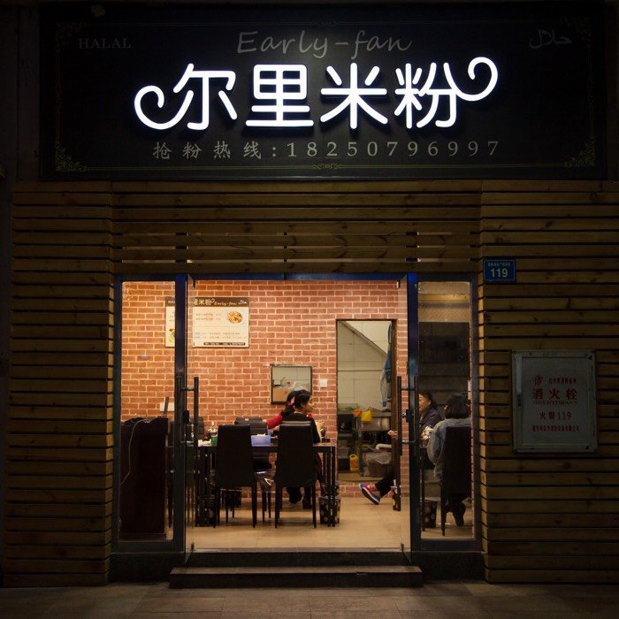 厦门美食-清真.尔里米粉(明发商业广场店)