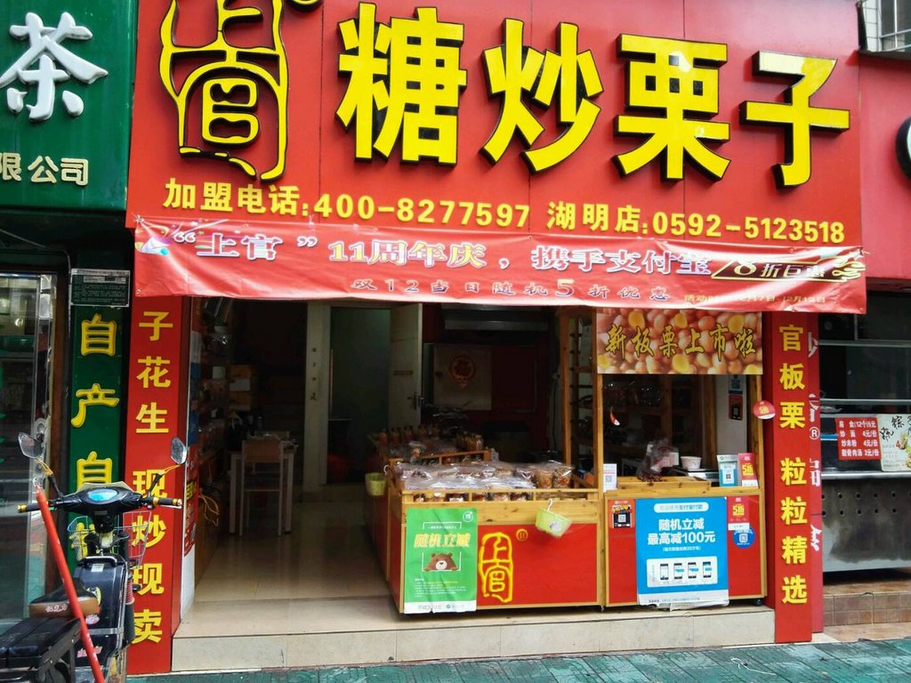 厦门美食-上官糖炒栗子(湖明路店)