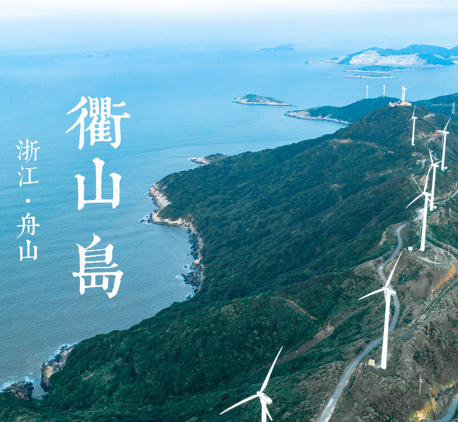 浙江·衢山岛|舟山最美的海上风车岛自由行全攻略