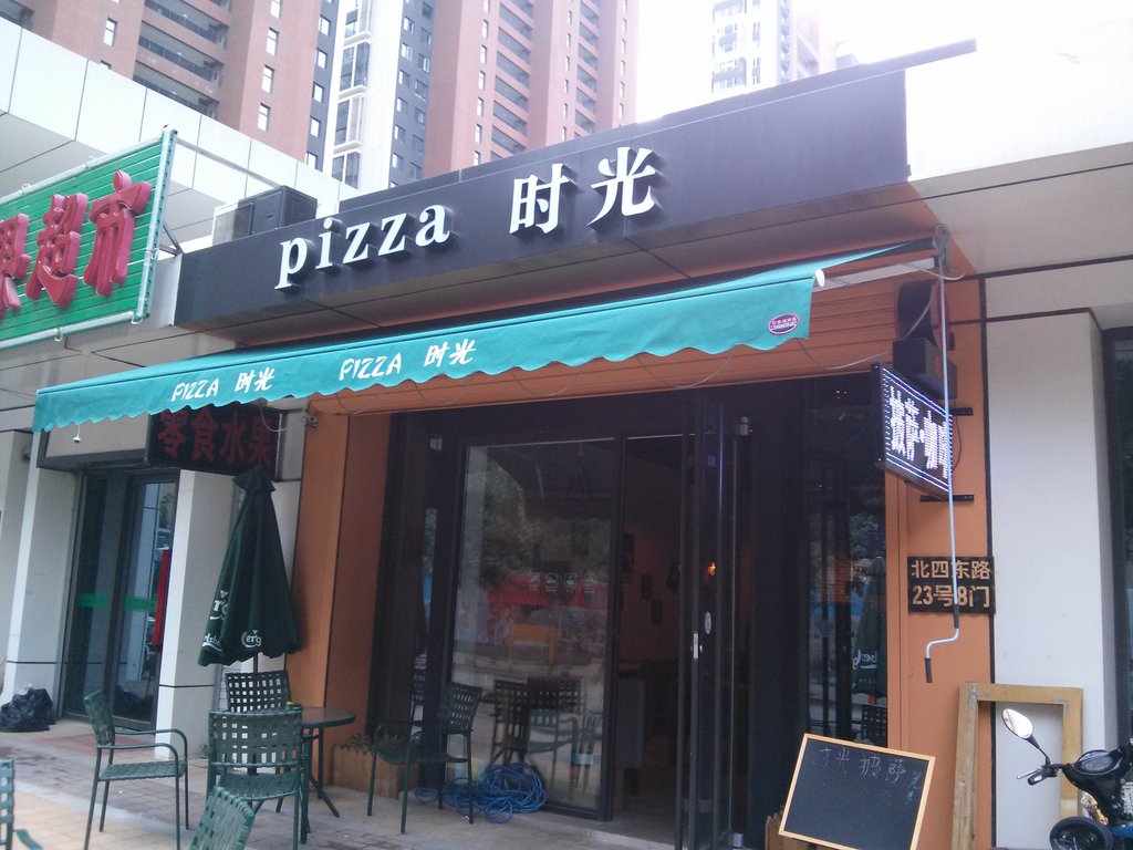 辽中美食-时光披萨铁西店