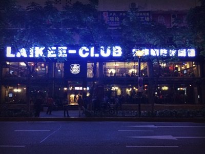 厦门美食-Laikee Club│莱趣音乐餐吧