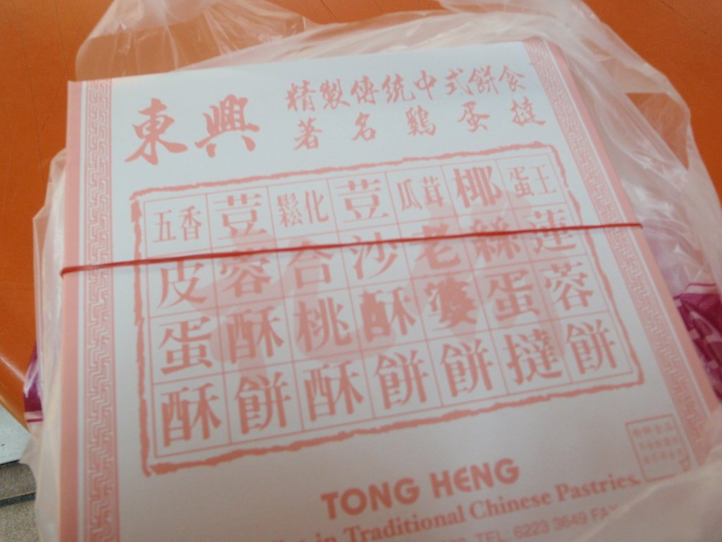 新加坡美食-东兴糕饼店