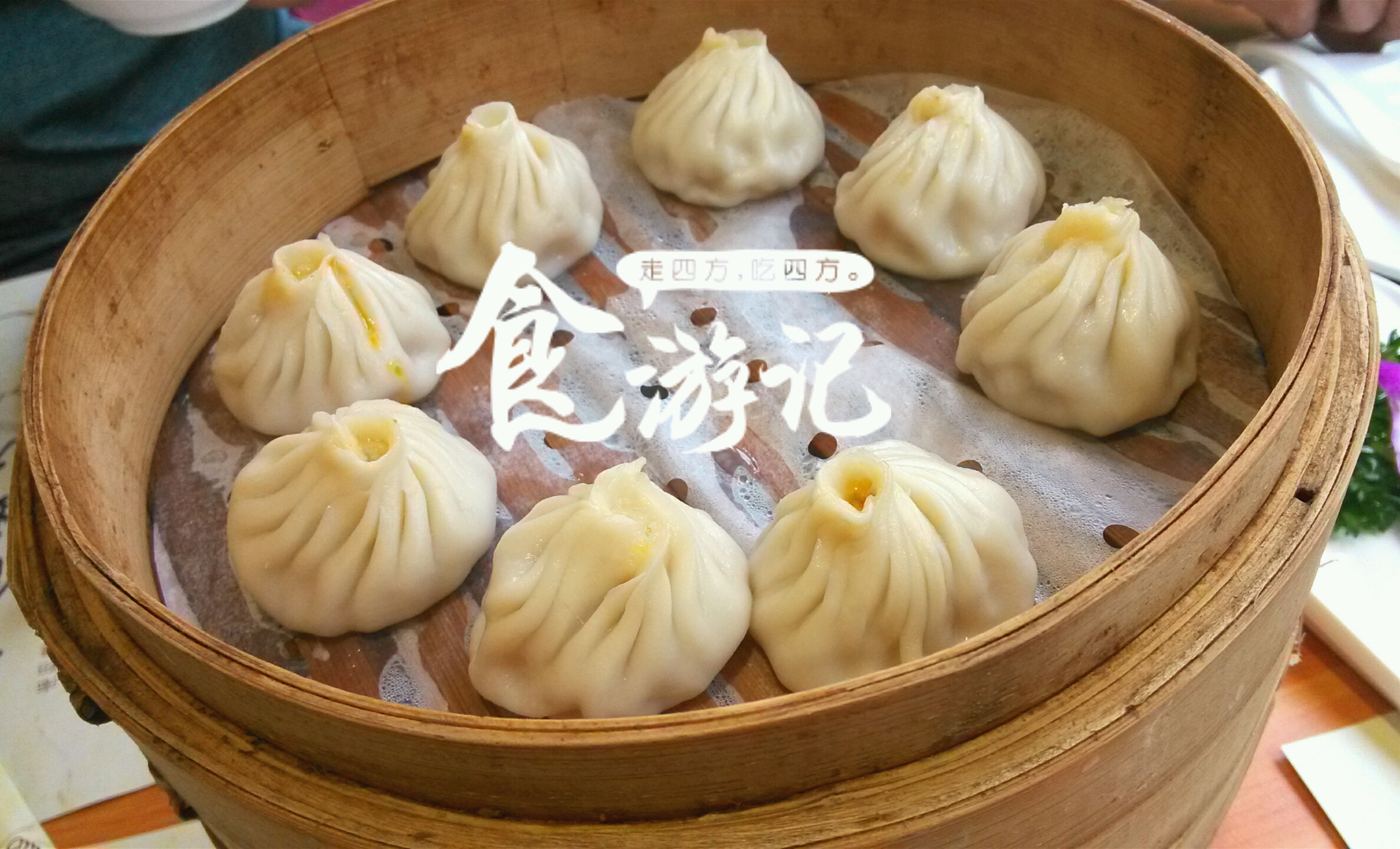 新加坡美食-南翔馒头店