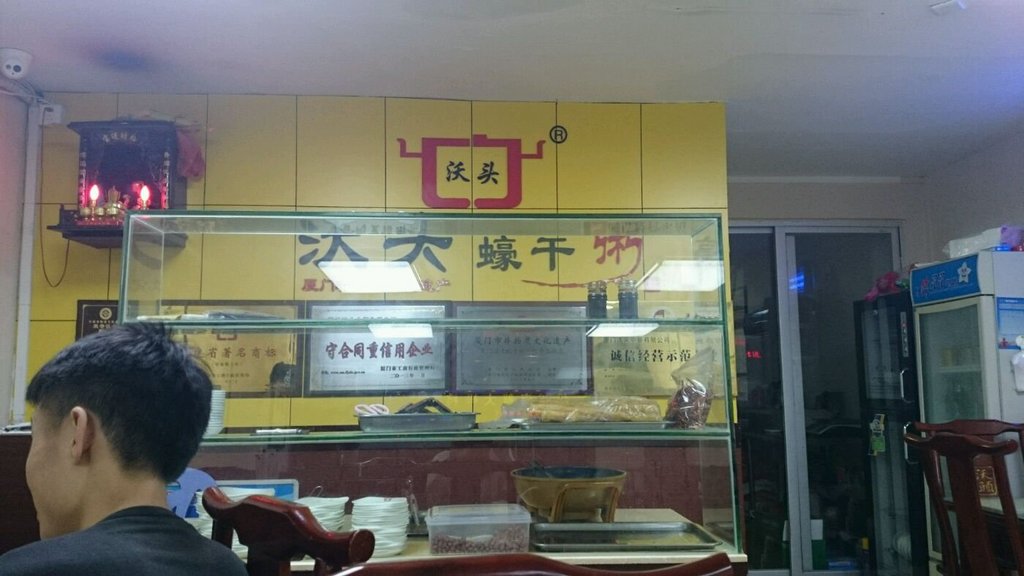 厦门美食-沃头蠔干粥(嘉园分店)