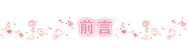 前言