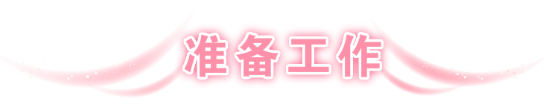 准备工作