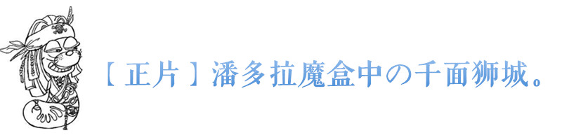 【正片】潘多拉魔盒中の千面狮城。