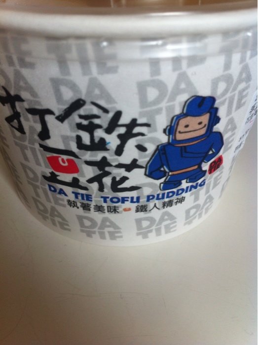 台中美食-打铁豆花 铁人河南店