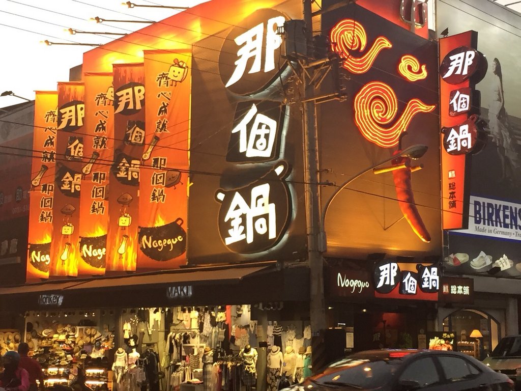 台中美食-那个锅－逢甲総本铺