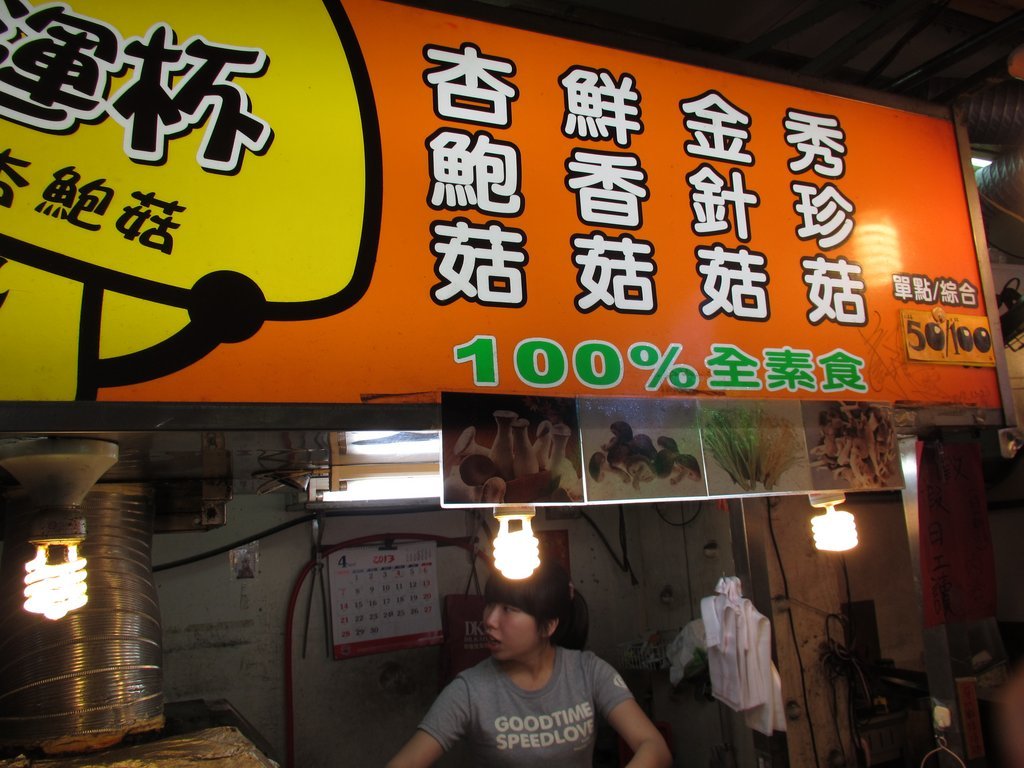 台中美食-杏运杯-有机杏鲍菇