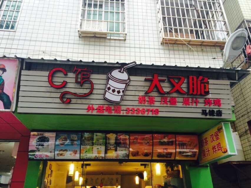 厦门美食-c馆大又脆(马垅店)