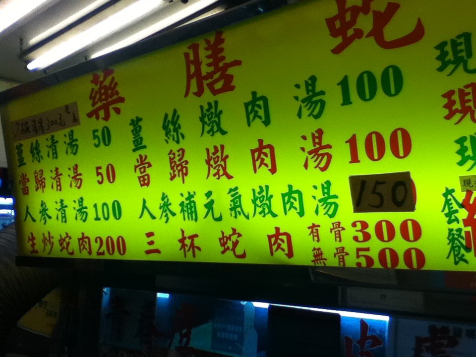 台中美食-台中蛇王詹家蛇谷