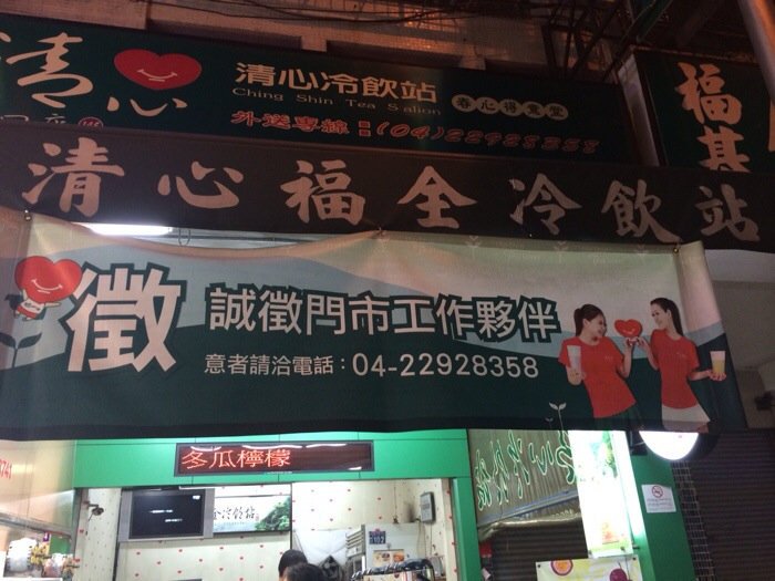 台中美食-清心福全冷饮站