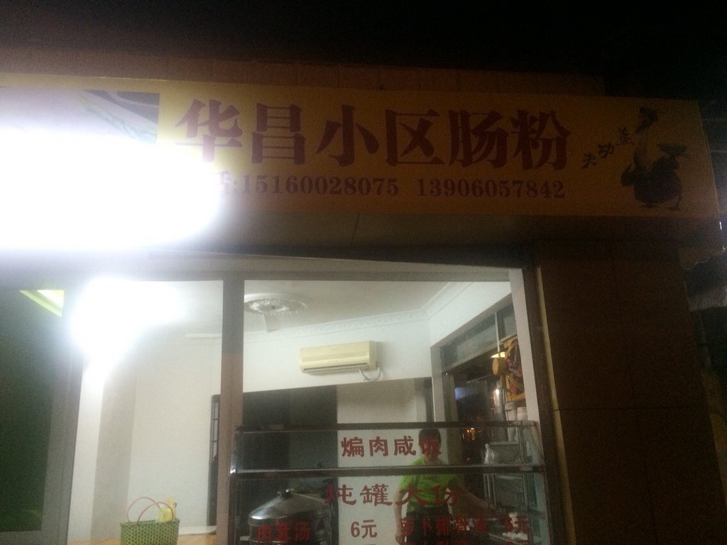 厦门美食-华昌小区肠粉