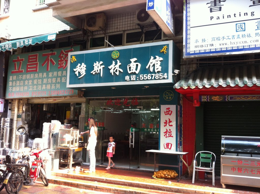 厦门美食-穆斯林面馆(中港店)