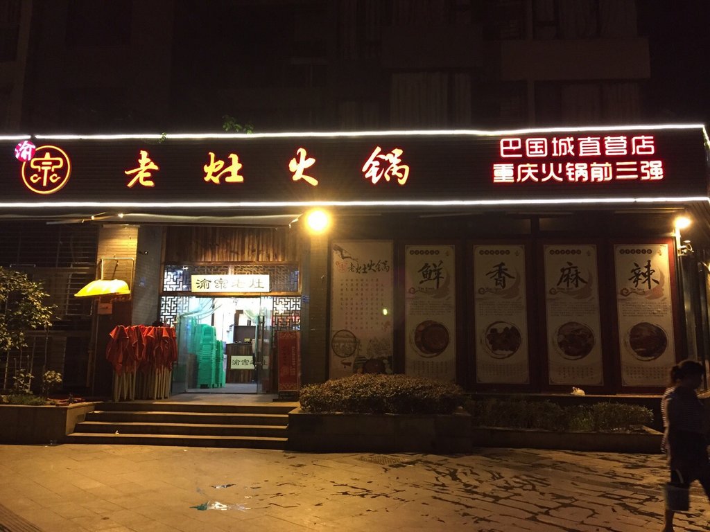 重庆美食-渝宗老灶火锅(巴国城店)