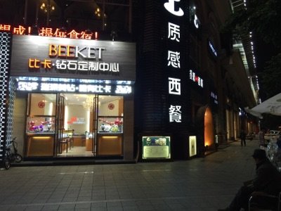 汕头美食-质感西餐