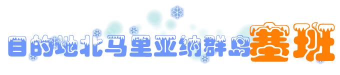 目的地北马里亚群岛塞班