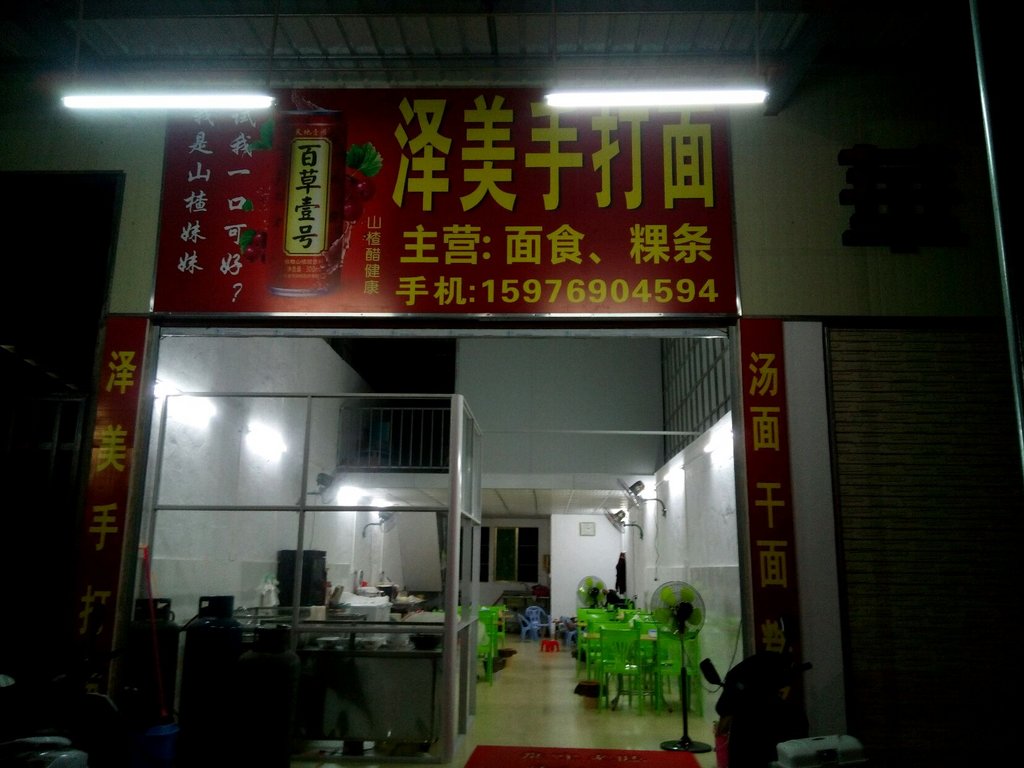 汕头美食-泽美手拍面