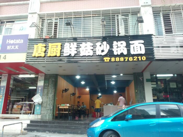 汕头美食-唐厨鲜菇砂锅面（黄山路店）(黄山路分店)