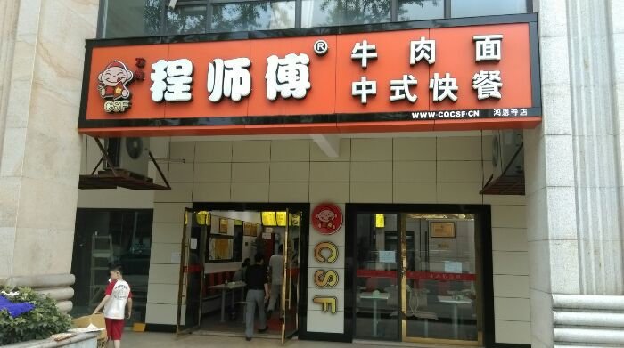 重庆美食-万州程师傅牛肉面(新南路店)