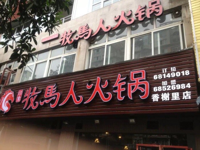 重庆美食-悦顺鲜货老火锅(南方香榭里店)