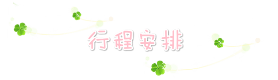 行程安排