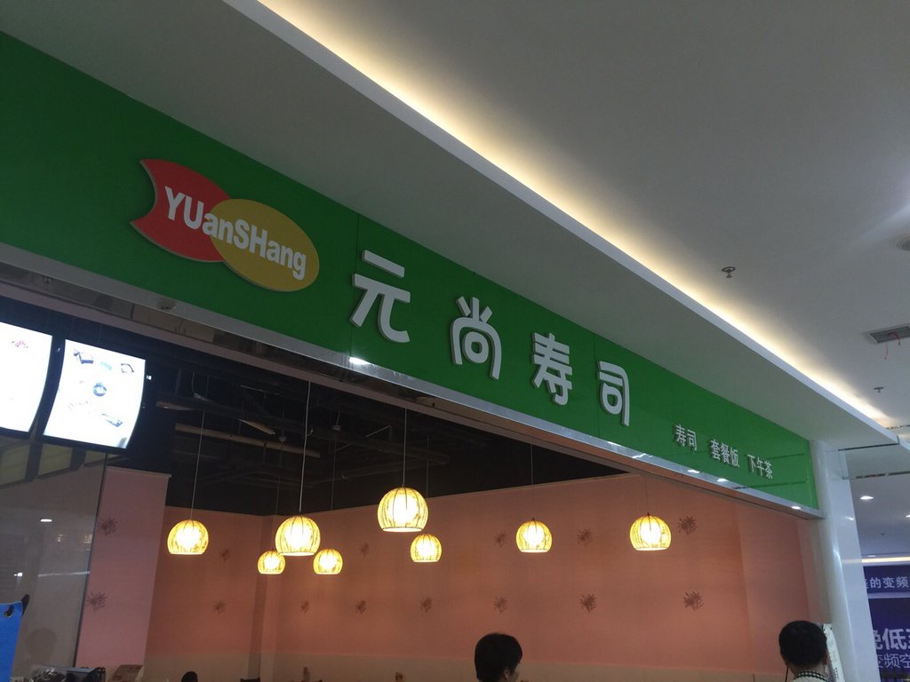 重庆美食-元尚寿司